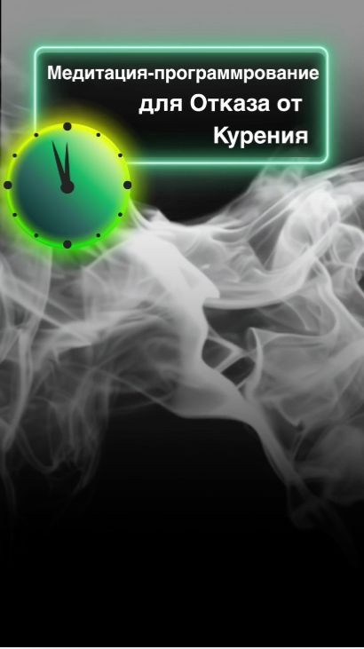 Медитация-программирование для бросающих курить