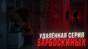 САМАЯ ЖУТКАЯ СЕРИЯ БАРБОСКИНЫХ / Кто там?