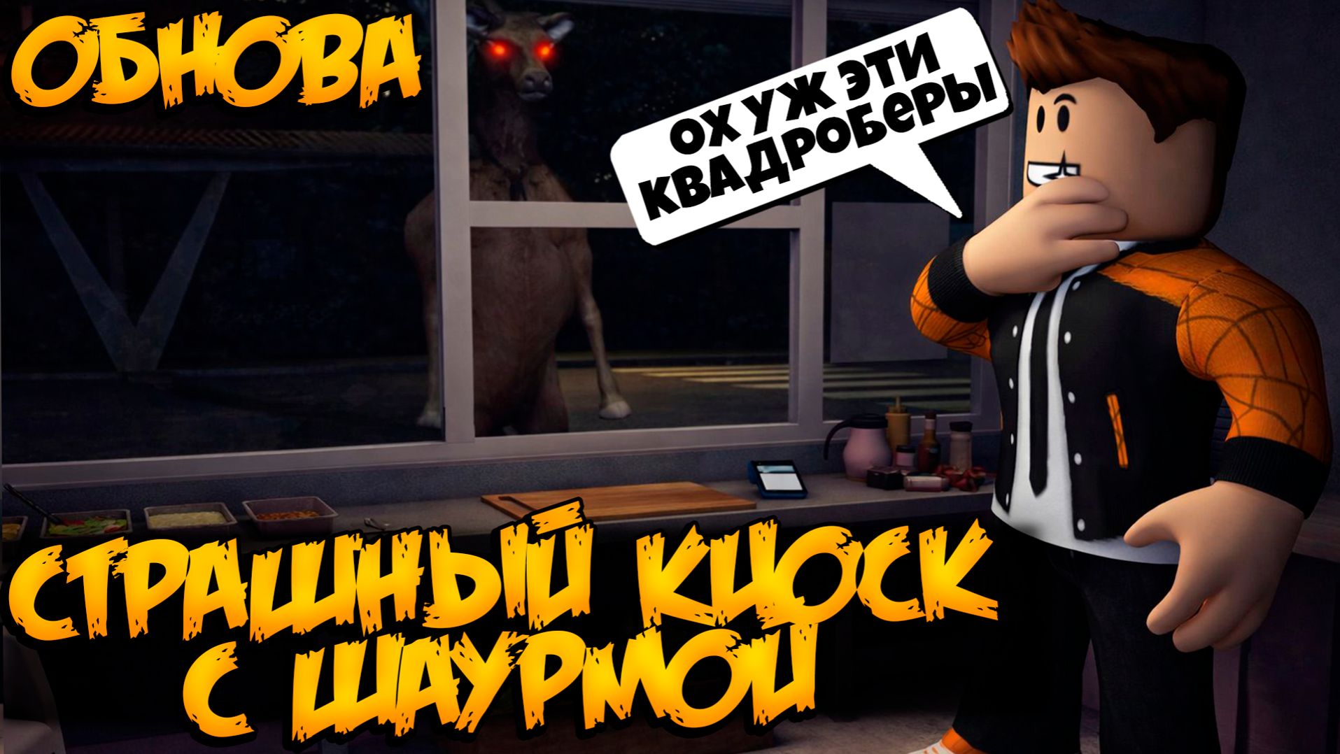 ГЛОБАЛЬНОЕ ОБНОВЛЕНИЕ В ИГРЕ СТРАШНЫЙ КИОСК С ШАУРМОЙ РОБЛОКС | КАК ПРОЙТИ | ROAD SHAWARMA ROBLOX смотреть онлайн