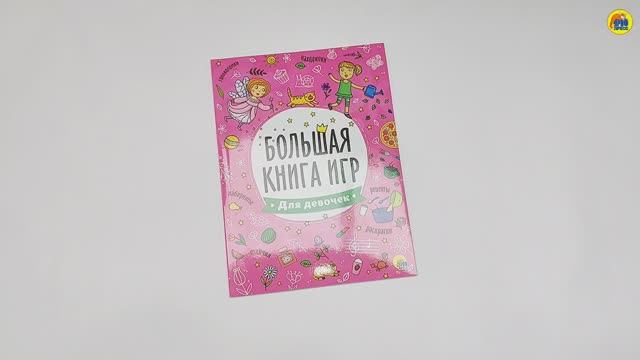 БОЛЬШАЯ КНИГА ИГР. ДЛЯ ДЕВОЧЕК смотреть онлайн