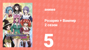 Розарио + Вампир 2 сезон 5 серия (аниме-сериал, 2008)
