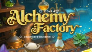 Прохождения игры Alchemy Factory 🤠Продолжаем неспеша развивается, почти все снес 🤠Серия 4🤠