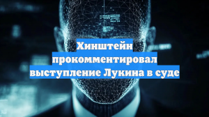 Хинштейн жестко ответил на заявление Лукина о хищениях в Курской области