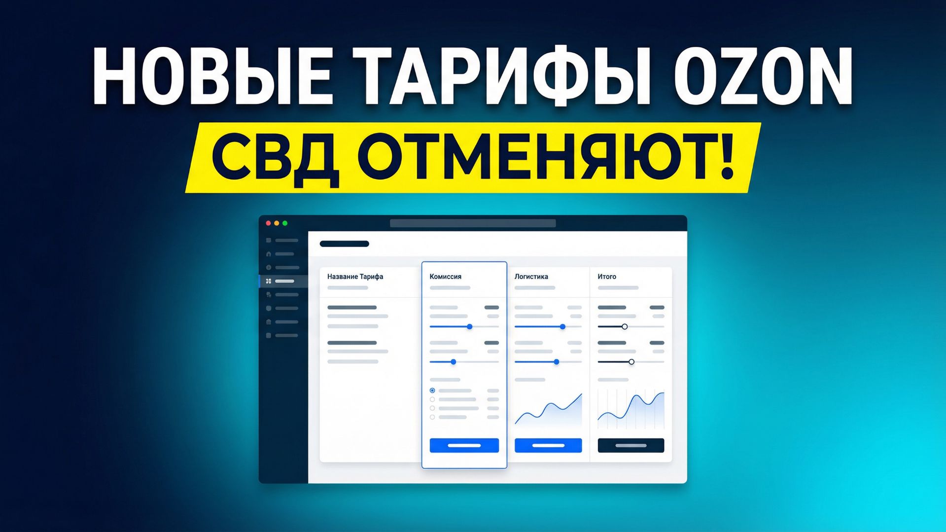 Ozon снижает логистику в 3 раза, но повышает комиссии | Новые тарифы с 6 апреля 2026