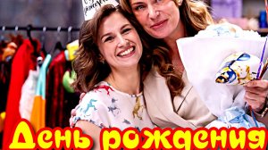 День рождения 1 Сезон _ Сюжет и дата выхода Сериал (Телеканал «Россия»)