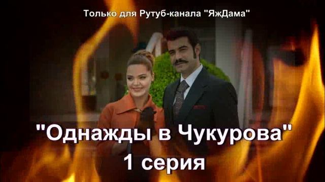 Впечатления от 1 серии турецкого сериала «Однажды в Чукурова»