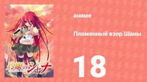 Пламенный взор Шаны 1 сезон 18 серия (аниме-сериал, 2005)