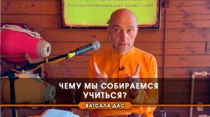 Чему мы собираемся учиться? Е.М. Ватсала прабху