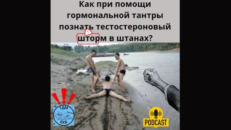 Как при помощи гормональной тантры познать тестостероновый шторм в штанах? Как при помощи гормональной тантры познать тестостероновый шторм в штанах?