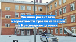 Ученики рассказали о вероятности травли напавшей в Красноярске девочки