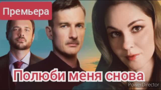 Полюби меня снова, премьера, подробный обзор, дата выхода смотреть онлайн