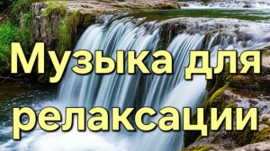 Музыка для релаксации | Состояние отдыха и прилива энергии