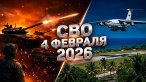 СВО 4 февраля 2026: Зачистка Покровска, дуэль с Abrams и российский десант на Кубе.