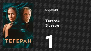 Тегеран 3 сезон 1 серия «Радиоактивный мир» (сериал, 2025)