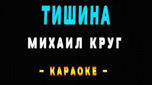 Караоке Михаил Круг - Тишина