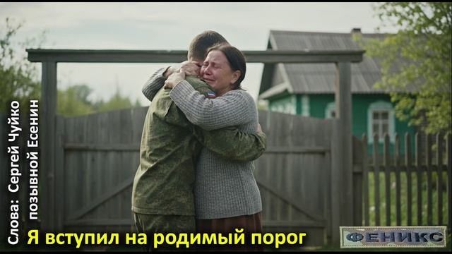 «Я вступил на родимый порог» —  Сергей Чуйко (позывной Есенин )