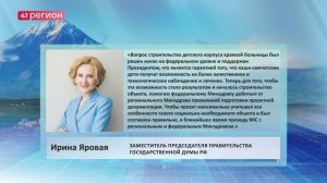 ИРИНА ЯРОВАЯ ПОДНЯЛА ВОПРОС О СТРОИТЕЛЬСТВЕ ДЕТСКОГО КОРПУСА КРАЕВОЙ БОЛЬНИЦЫ НАВСТРЕЧЕ С МИШУСТИНЫМ