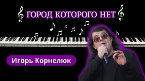 ГОРОД КОТОРОГО НЕТ на пианино | кавер