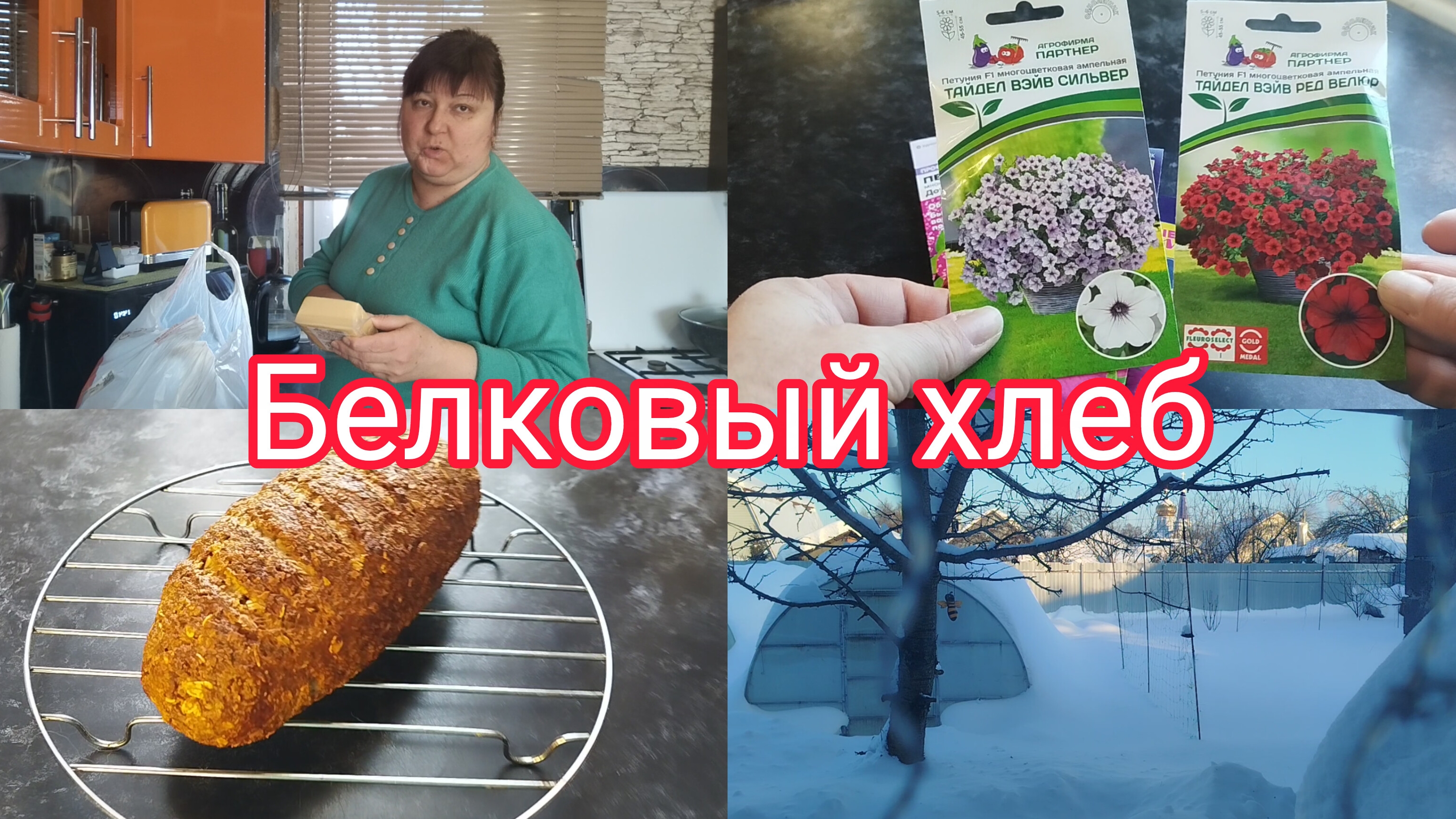 Белковый хлеб для худеющихдомашний влог