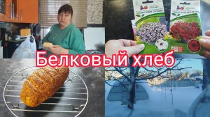 Белковый хлеб для худеющих/домашний влог