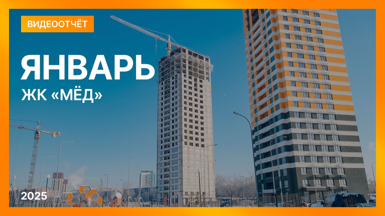Видеоотчет о ходе строительства от 25 января 2025 в ЖК «Мёд» в Нижнем Новгороде Видеоотчет о ходе строительства от 25 января 2025 в ЖК «Мёд» в Нижнем Новгороде