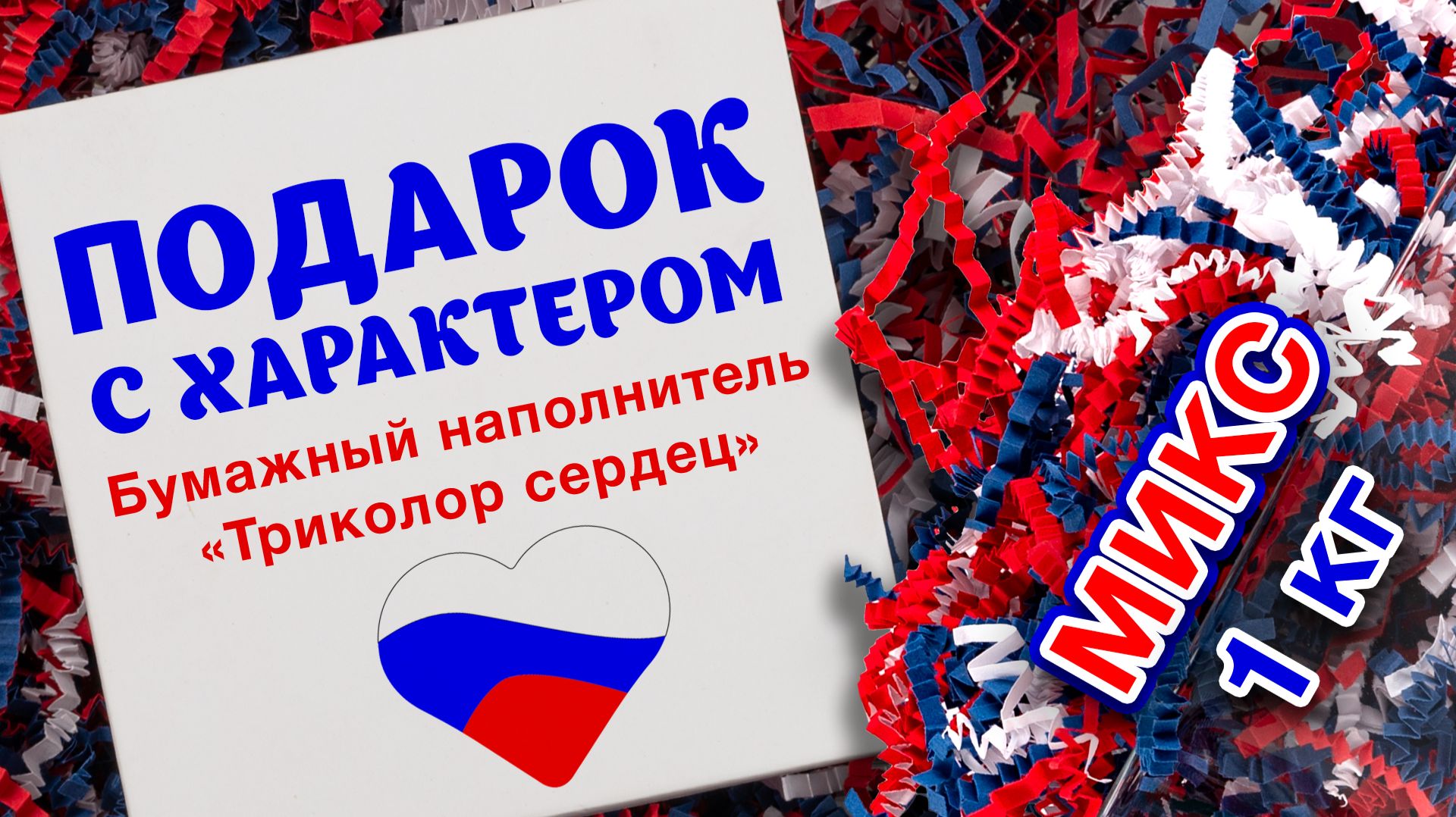 🤍💙❤️ Бумажный наполнитель «Триколор сердец» — праздничное настроение в каждой коробке!