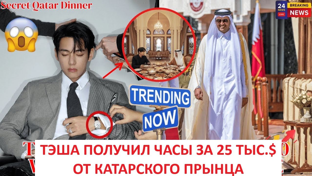 BTS в шоке: стало известно о тайном ужине Ким Тэхёна с катарским принцем — арми в восторге смотреть онлайн