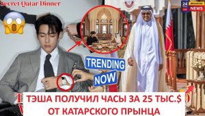 BTS в шоке: стало известно о тайном ужине Ким Тэхёна с катарским принцем — арми в восторге