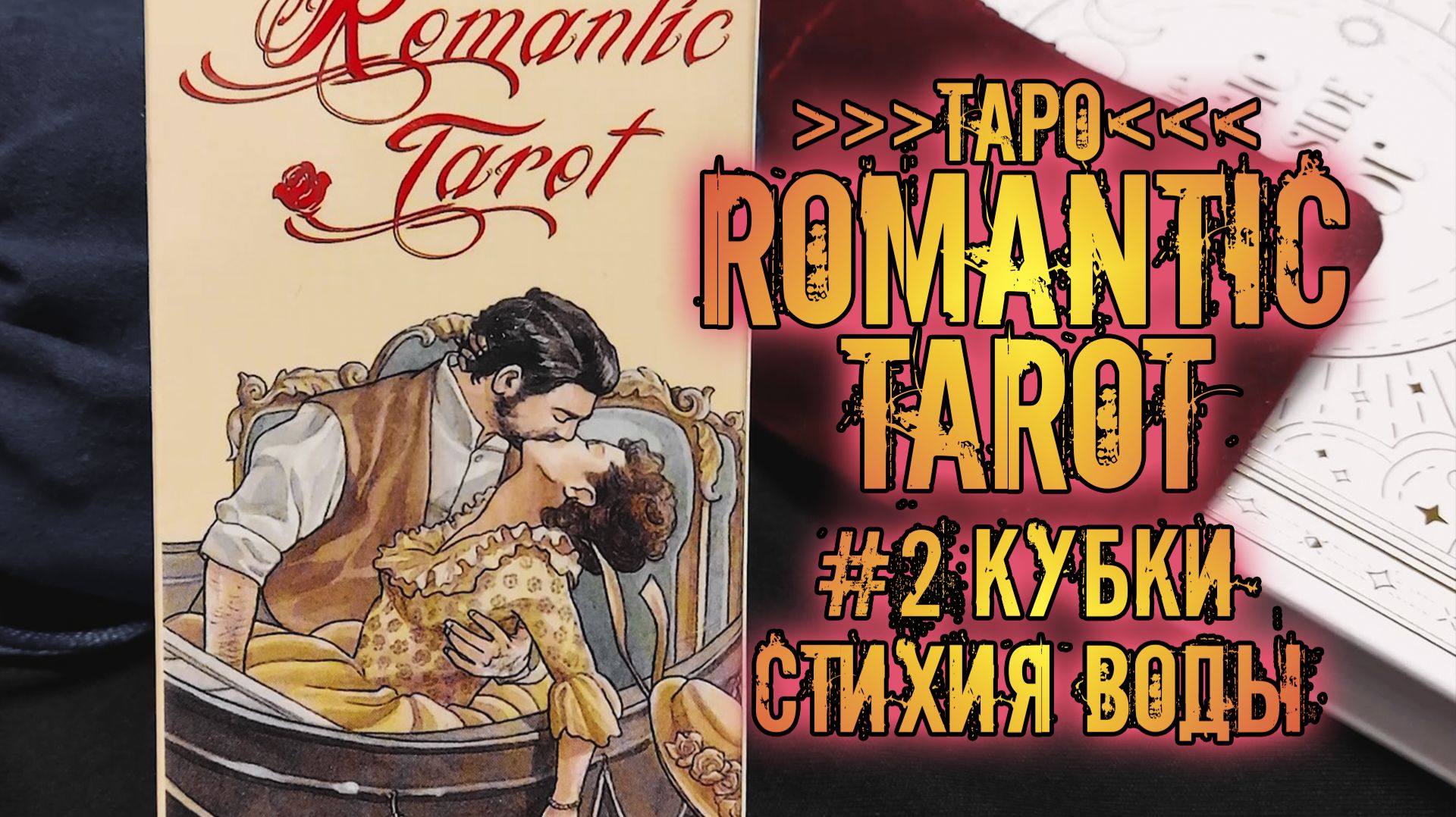 Романтическое Таро | Знакомство с колодой ~Кубки~ | Romantic Tarot