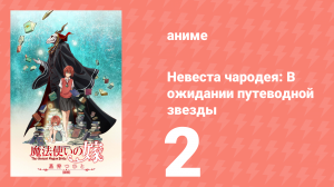 Невеста чародея: В ожидании путеводной звезды OVA 2 серия (аниме-сериал, 2016)