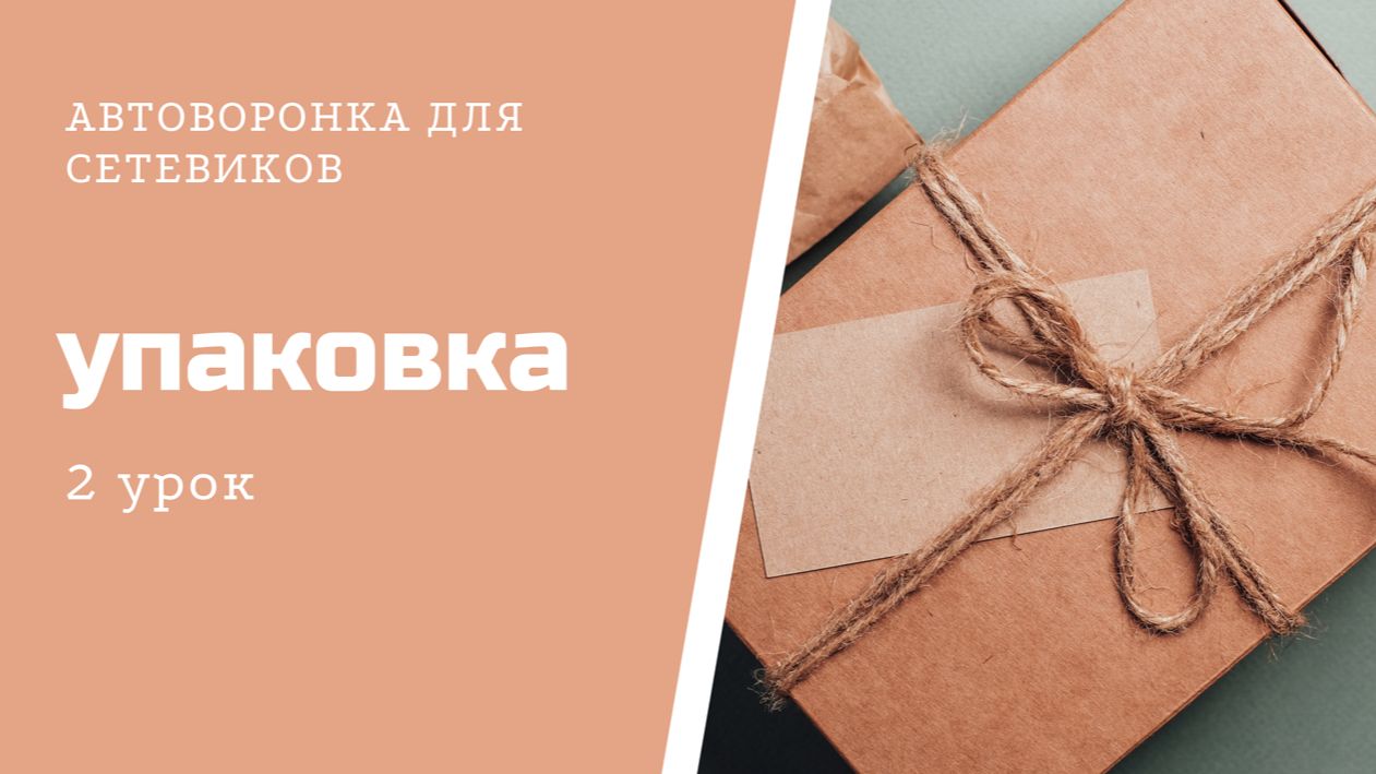 Второй мини-урок по АВТОВОРОНКЕ