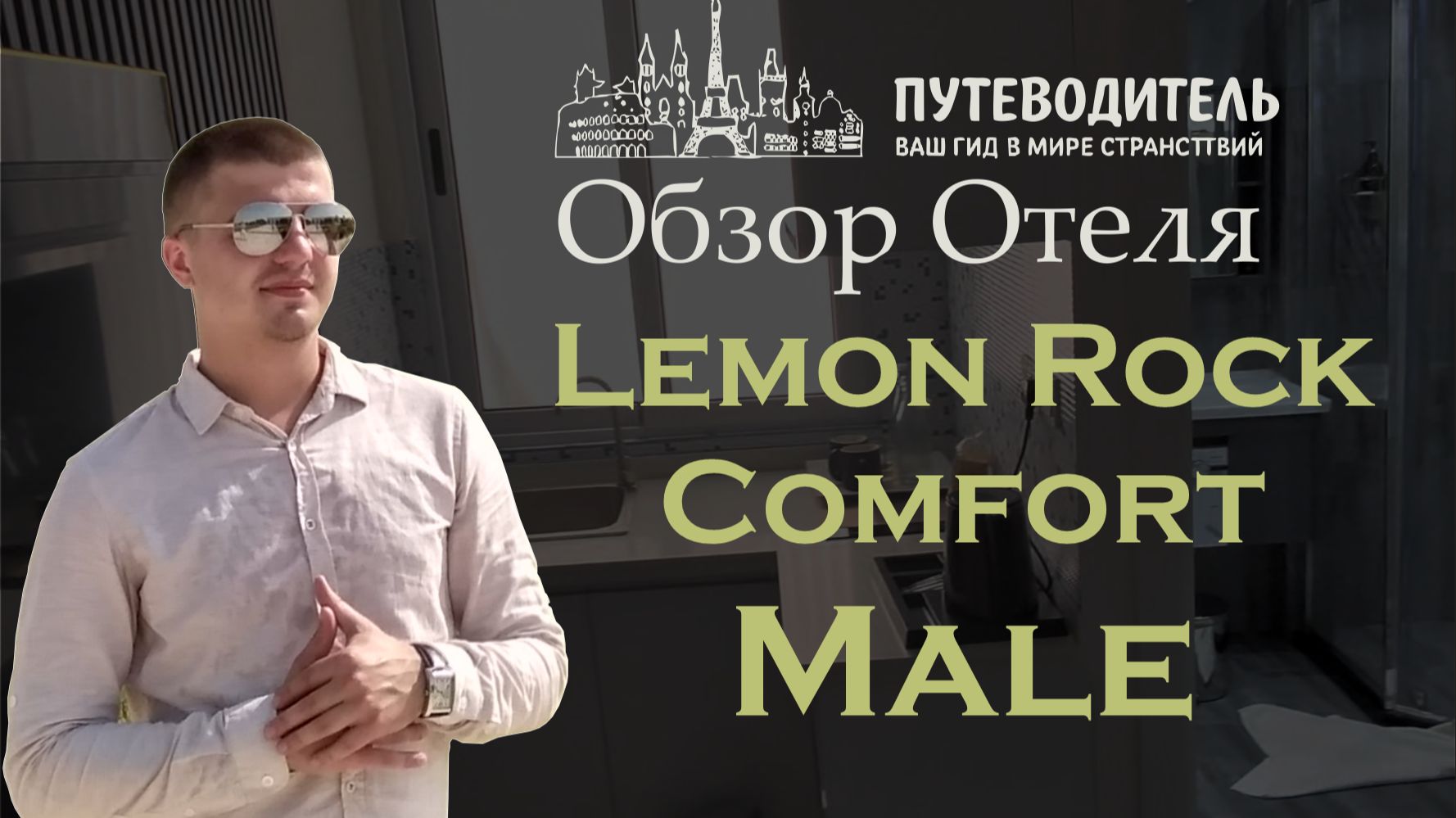 Обзор отеля Lemon Rock Comfort, Malé (Мальдивы)