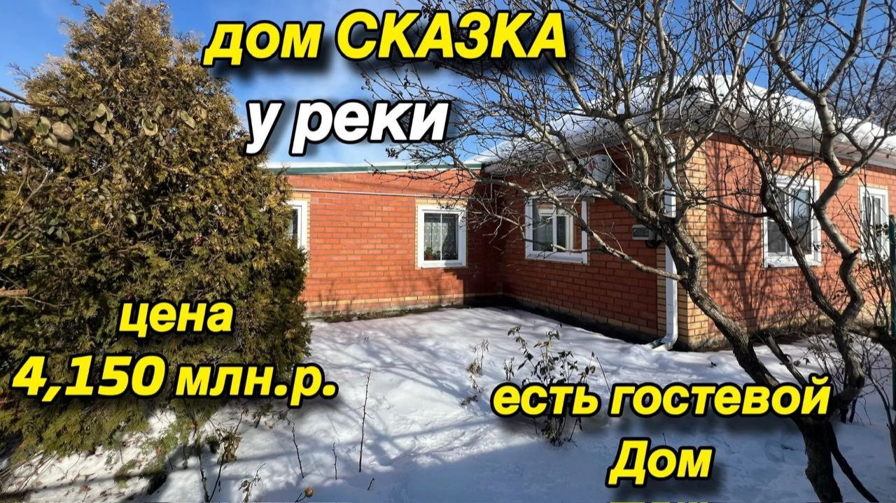 Дом сказка у РЕКИ🪷есть гостевой дом‼️ЦЕНА 4 млн. 150 т.р. смотреть онлайн