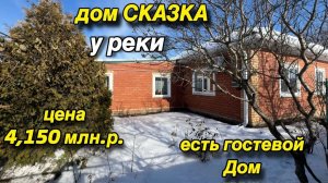 Дом сказка у РЕКИ🪷есть гостевой дом‼️ЦЕНА 4 млн. 150 т.р.