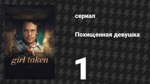 Похищенная девушка 1 серия «Схвачена» (сериал, 2026)