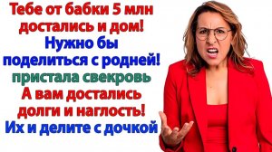 Свекровь решила - наследство — общее! Я поменяла замки и выставила их прочь! | Истории Из Жизни