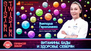Дневное шоу "Sister-Twister" - Витамины, БАДы и здоровье северян