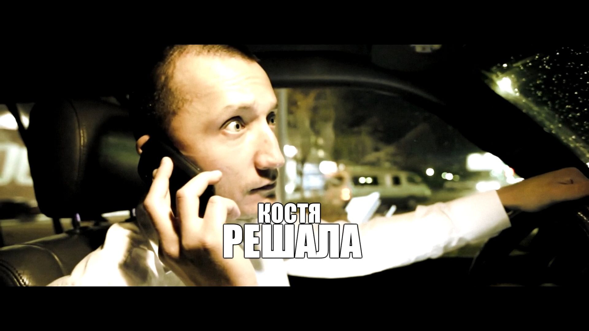 Костя — Решала (Vikentiy Sound Video EdiT) (2020)