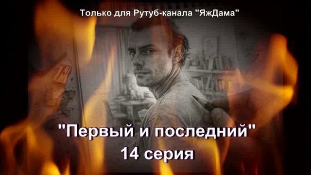 Впечатления от 14 серии турецкого сериала «Первый и последний»