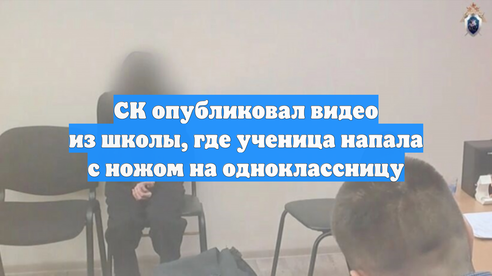 СК опубликовал видео из школы, где ученица напала с ножом на одноклассницу смотреть онлайн