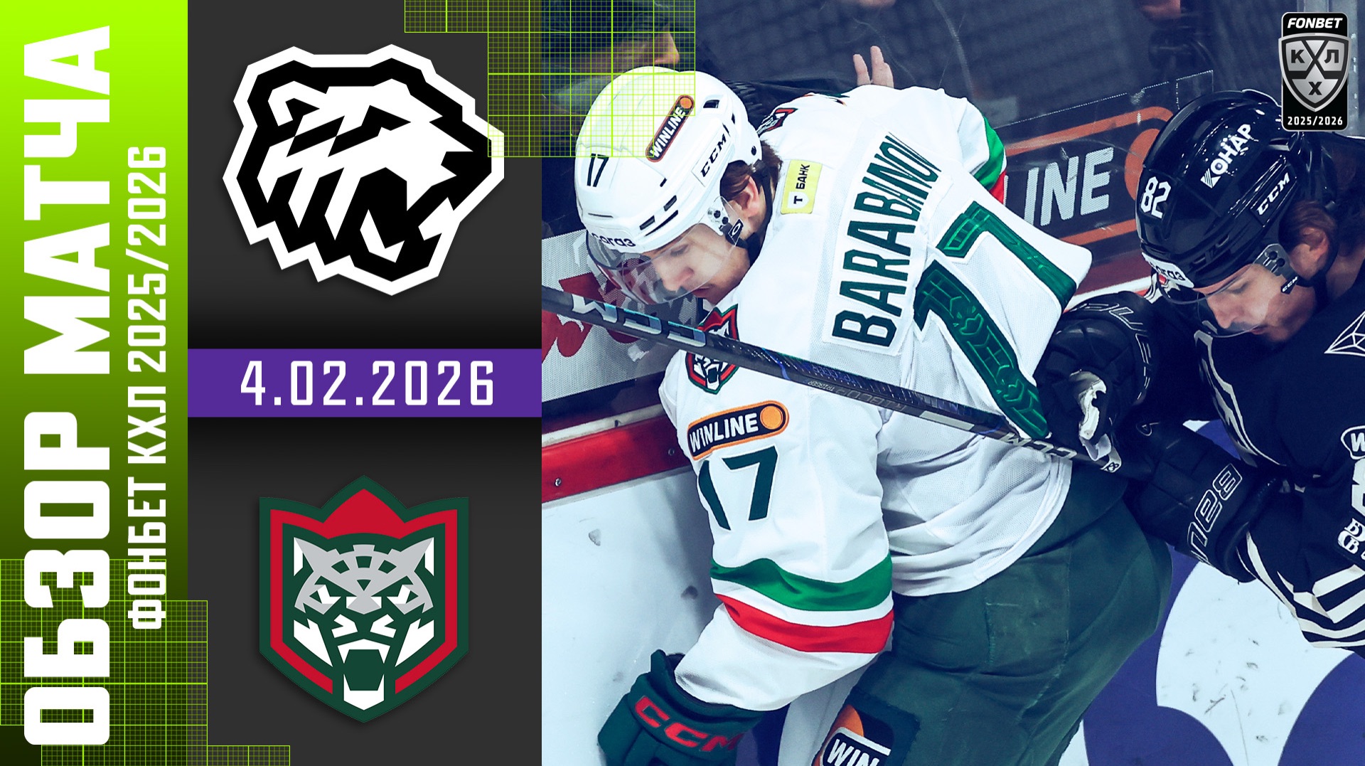 ТРАКТОР – АК БАРС | Обзор матча Фонбет КХЛ сезон 2025/2026 | 4.02.2026 смотреть онлайн
