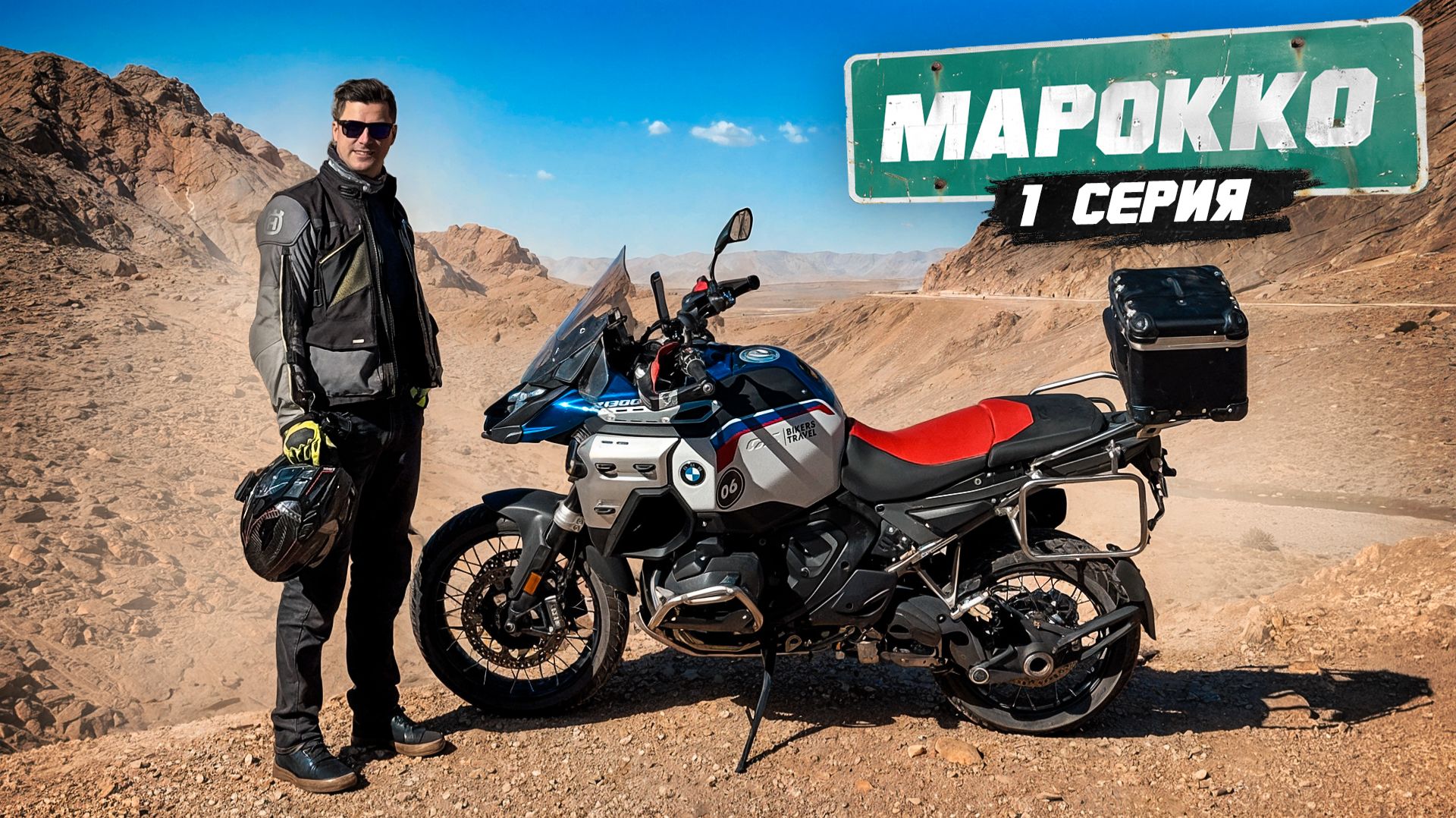 Мотопутешествие по Африке | МАРОККО - 1 серия смотреть онлайн