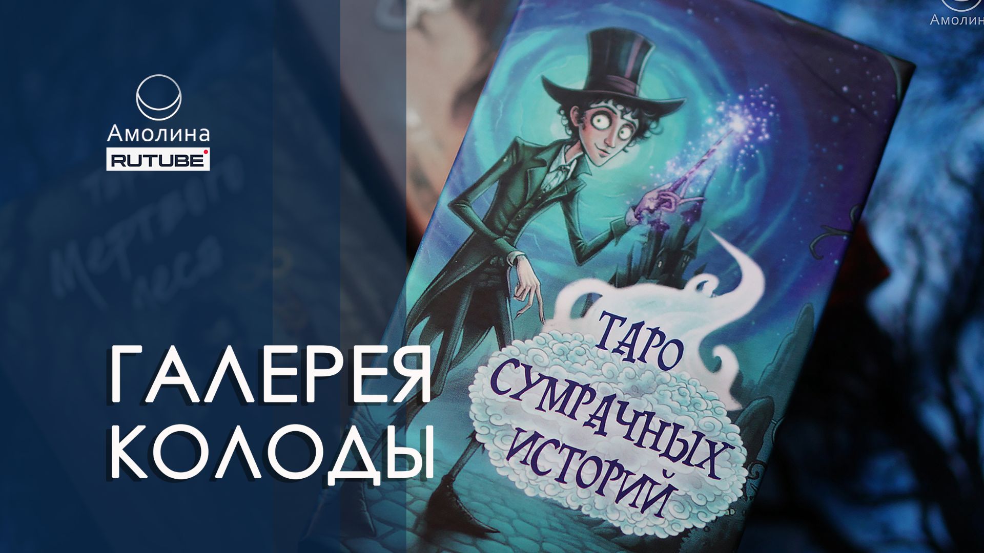 # 76 галерея ТАРО СУМРАЧНЫХ ИСТОРИЙ (magic-kniga)