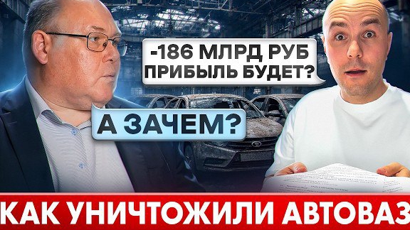 АвтоВАЗ: как угробить завод, имея деньги и ГОСподдержку смотреть онлайн