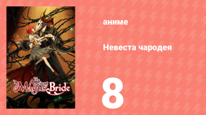 Невеста чародея 1 сезон 8 серия (аниме-сериал, 2017)