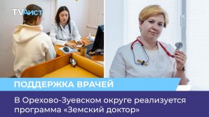 В Орехово-Зуевском округе реализуется программа «Земский доктор»