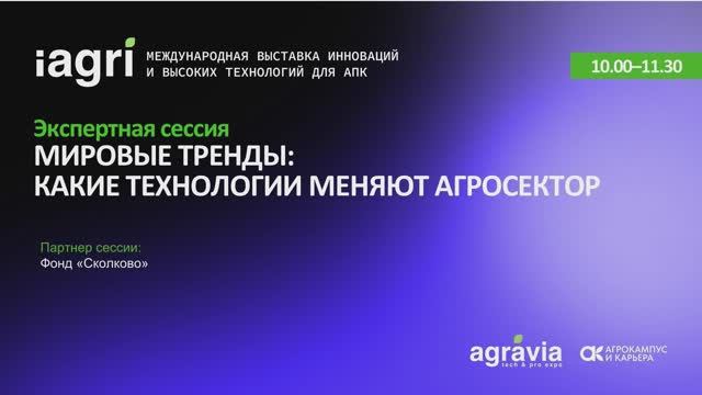 Экспертная сессия «МИРОВЫЕ ТРЕНДЫ: КАКИЕ ТЕХНОЛОГИИ МЕНЯЮТ АГРОСЕКТОР» смотреть онлайн