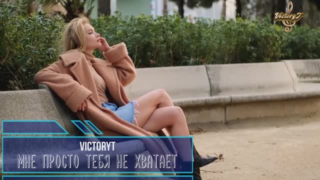 VictoryT — Мне тебя не хватает