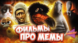 Посмотрел ВСЕ ФИЛЬМЫ снятые ПО МЕМАМ и ЭТО БЫЛО ОЧЕНЬ ПЛОХО - Скибиди Ждун Слендер Грэмпи Кэт