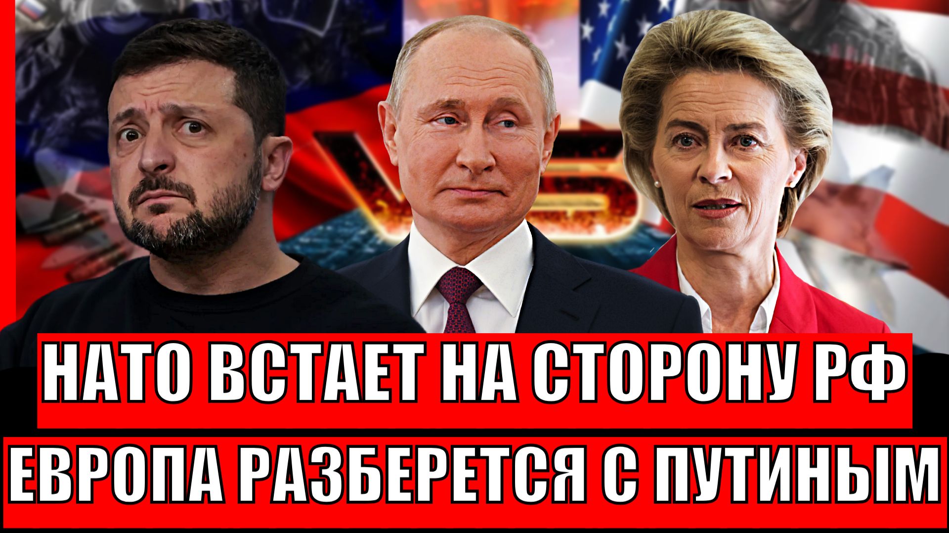 НАТО встаёт на сторону России! Европа разберется с Путиным, Зеленскому дали обещание// Началось! смотреть онлайн